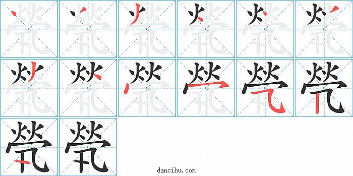 煢字笔顺分步演示图