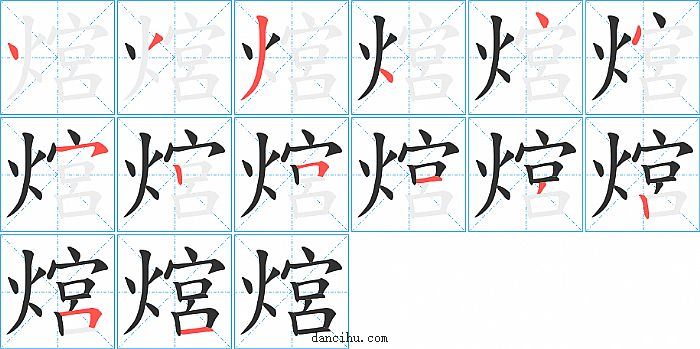 熍字笔顺分步演示图