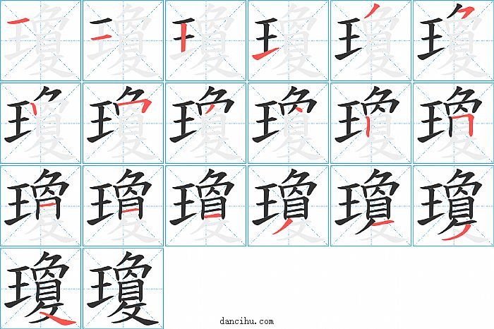 瓊字笔顺分步演示图