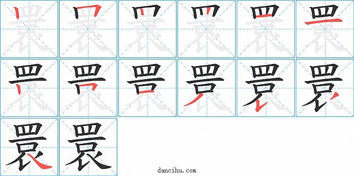 睘字笔顺分步演示图