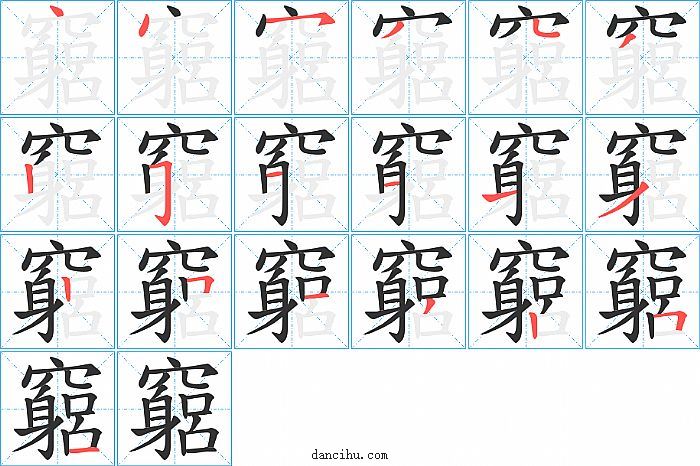 竆字笔顺分步演示图