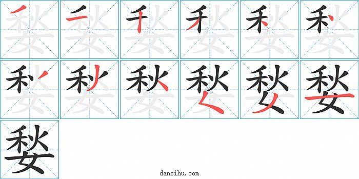 媝字笔顺分步演示图