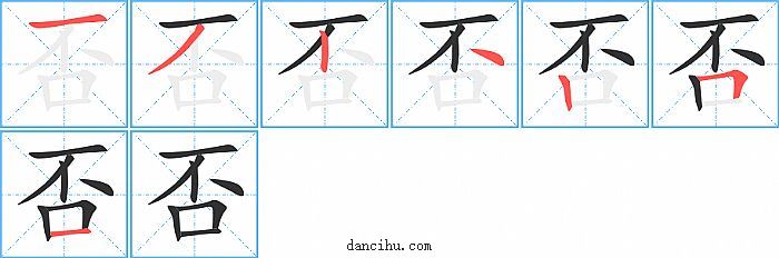 否字笔顺分步演示图