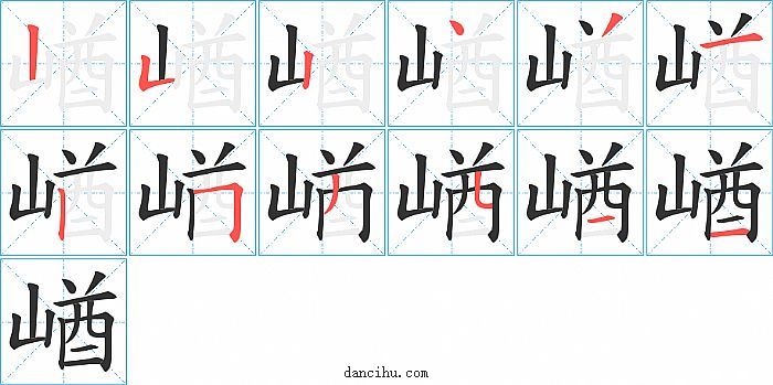 崷字笔顺分步演示图