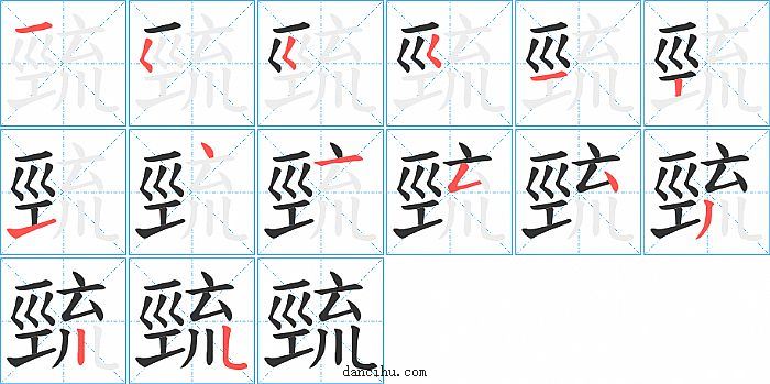 巰字笔顺分步演示图