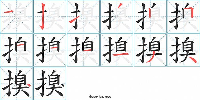 搝字笔顺分步演示图