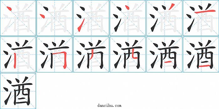 湭字笔顺分步演示图