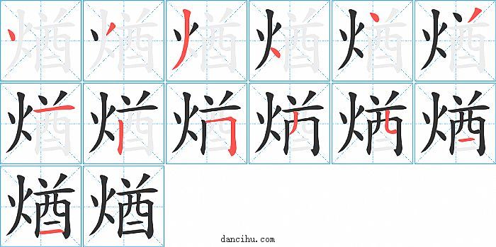 煪字笔顺分步演示图