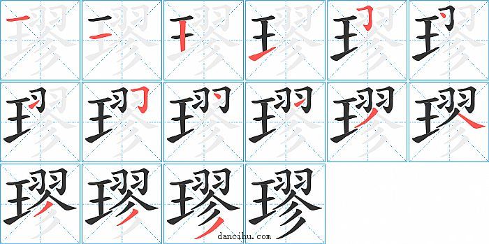 璆字笔顺分步演示图