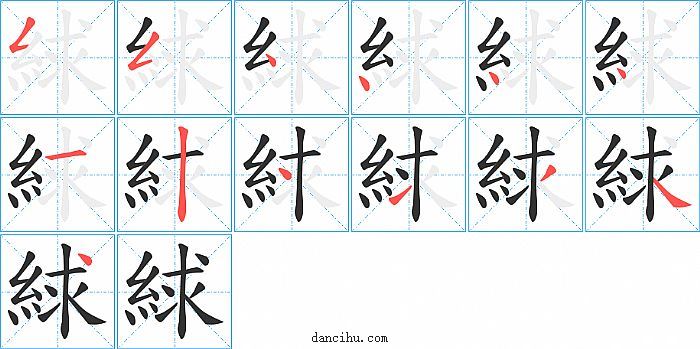 絿字笔顺分步演示图