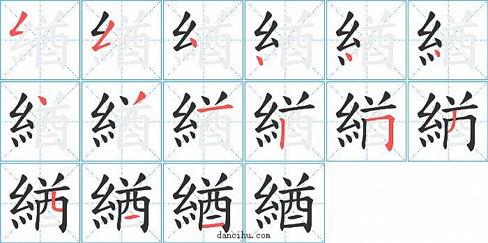 緧字笔顺分步演示图