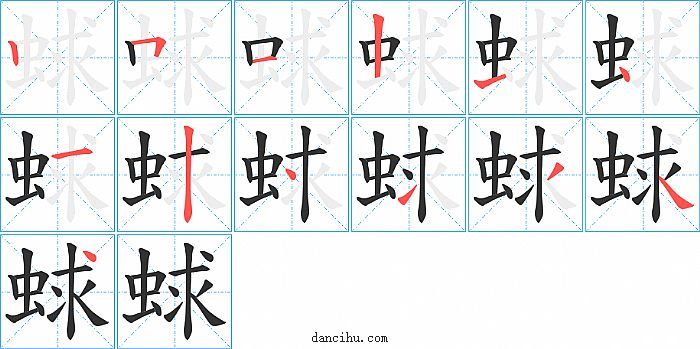 蛷字笔顺分步演示图