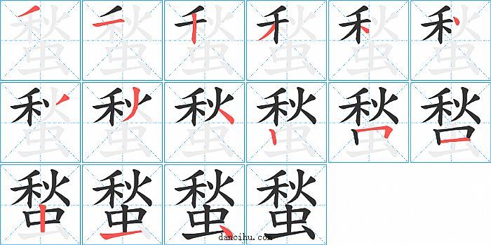 蝵字笔顺分步演示图