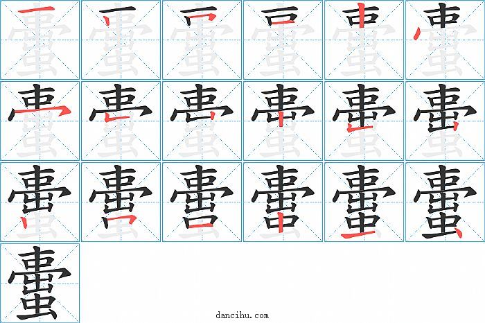 蟗字笔顺分步演示图