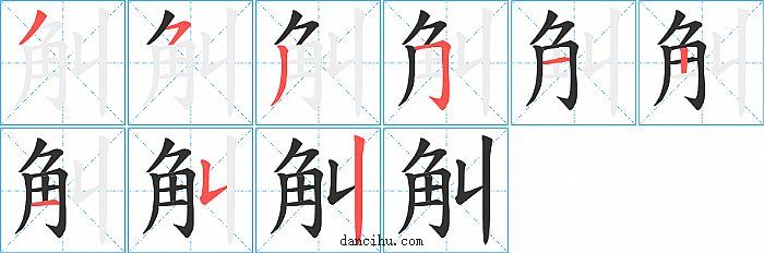 觓字笔顺分步演示图