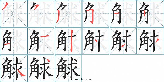 觩字笔顺分步演示图