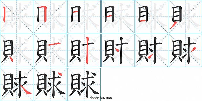 賕字笔顺分步演示图