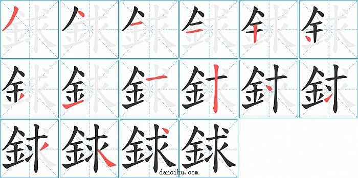 銶字笔顺分步演示图