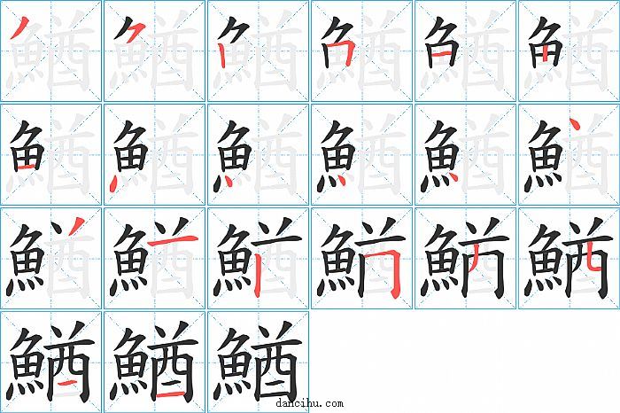 鰌字笔顺分步演示图