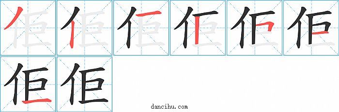 佢字笔顺分步演示图