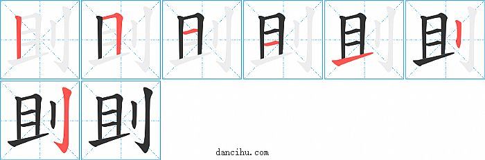 刞字笔顺分步演示图