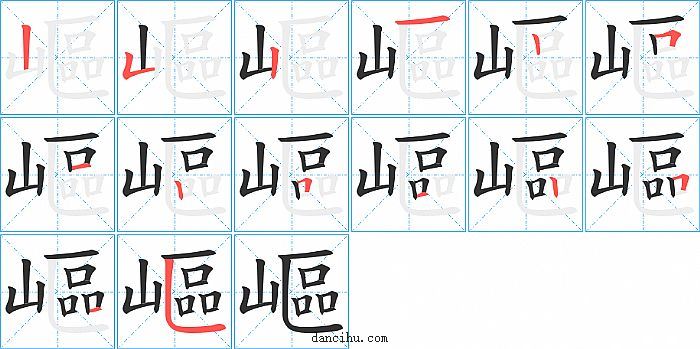 嶇字笔顺分步演示图