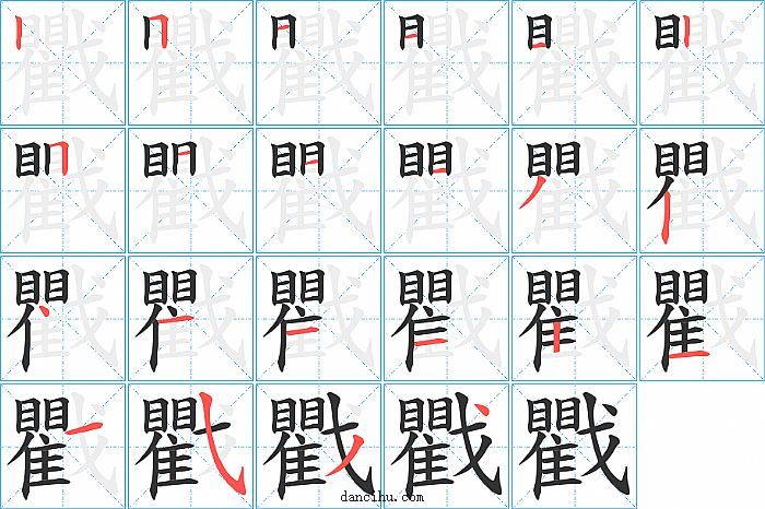 戵字笔顺分步演示图