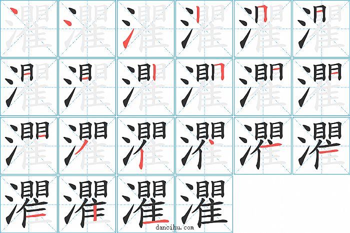 灈字笔顺分步演示图