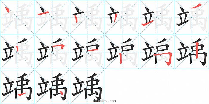 竬字笔顺分步演示图