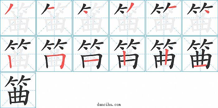 筁字笔顺分步演示图