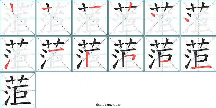 菃字笔顺分步演示图