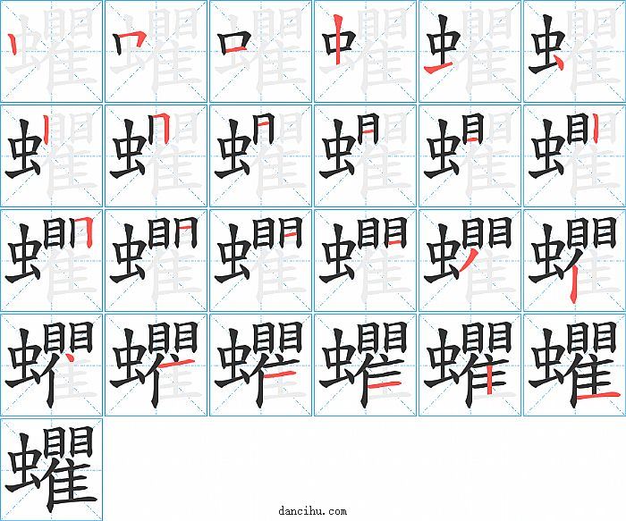 蠷字笔顺分步演示图