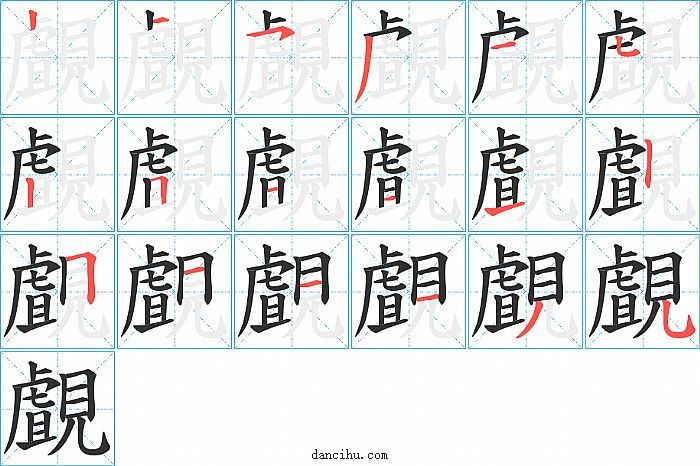 覰字笔顺分步演示图