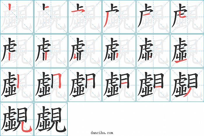 覷字笔顺分步演示图