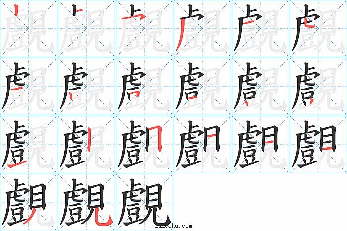 覻字笔顺分步演示图