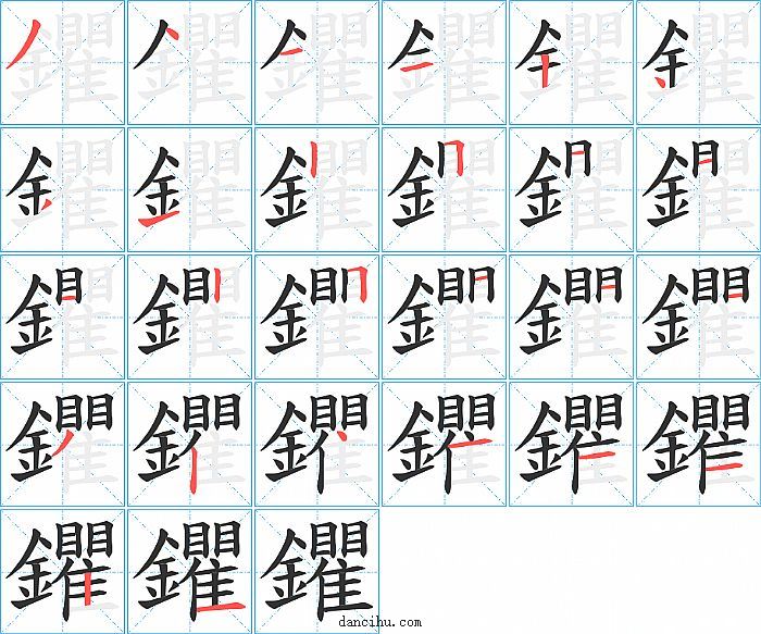 鑺字笔顺分步演示图