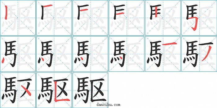 駆字笔顺分步演示图