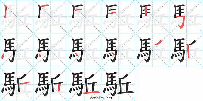 駈字笔顺分步演示图