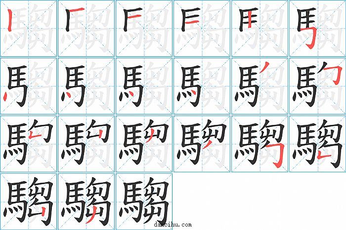 騶字笔顺分步演示图