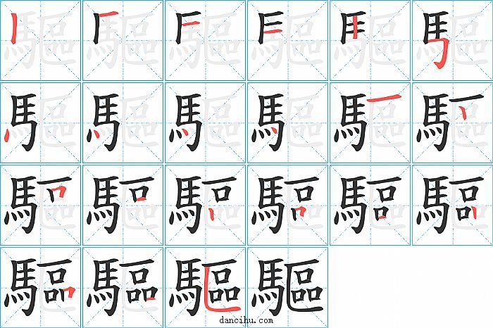 驅字笔顺分步演示图