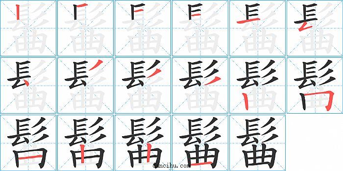 髷字笔顺分步演示图