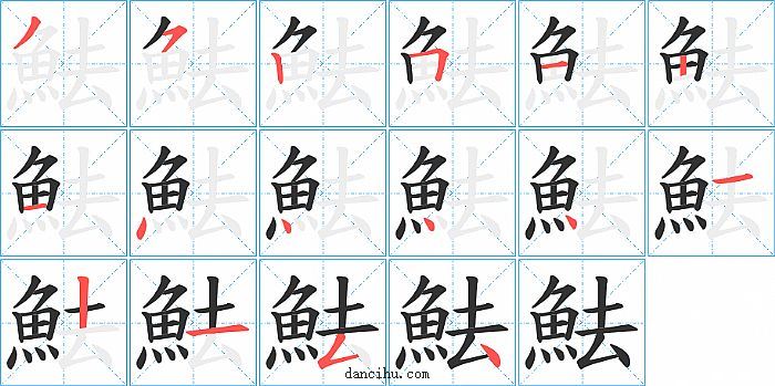 魼字笔顺分步演示图