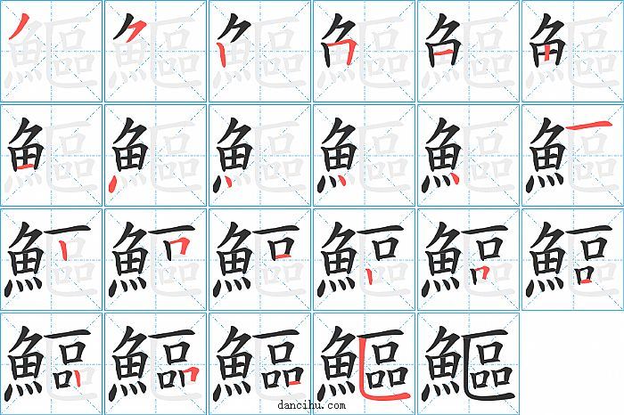 鰸字笔顺分步演示图