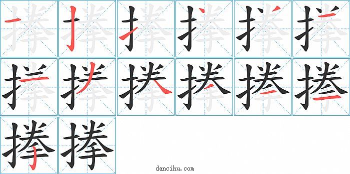 搼字笔顺分步演示图