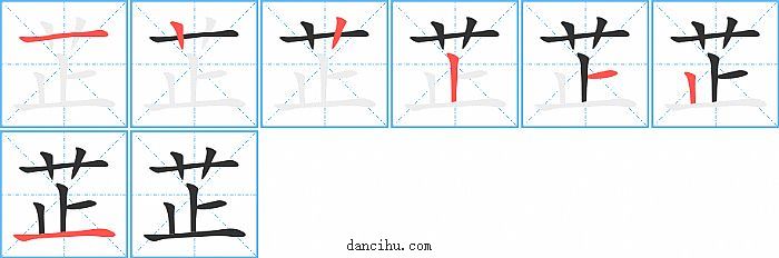 芷字笔顺分步演示图