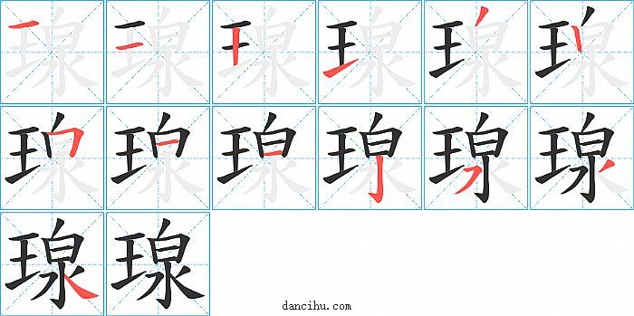 瑔字笔顺分步演示图