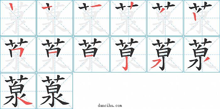 葲字笔顺分步演示图