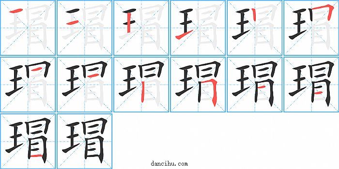 瑁字笔顺分步演示图