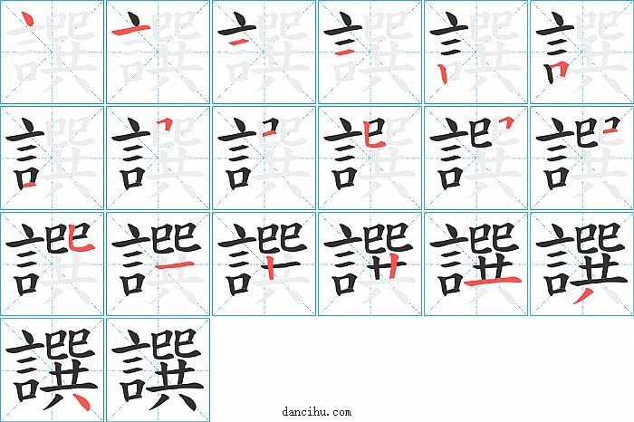 譔字笔顺分步演示图