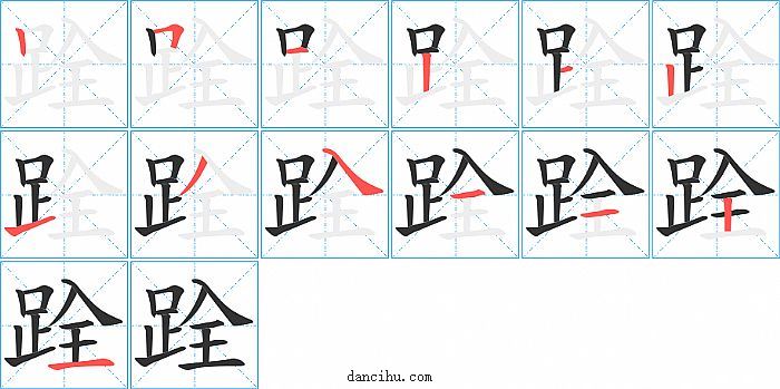 跧字笔顺分步演示图